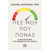 Πες μου πού πονάς.