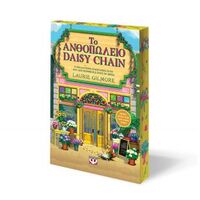 Το ανθοπωλείο Daisy chain