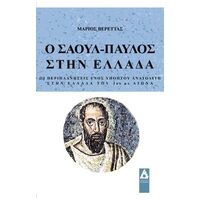 Ο Σαούλ Παύλος στην Ελλάδα
