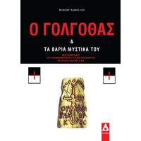 Ο Γολγοθάς και τα βαριά μυστικά του