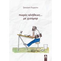 Πικρές αλήθειες... με χιούμορ