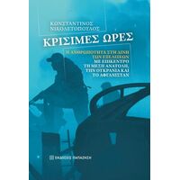 Κρίσιμες ώρες
