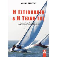 Η ιστιοπλοΐα και η τέχνη της