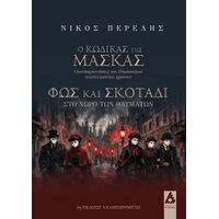 Ο κώδικας της μάσκας