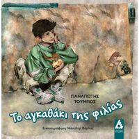 Το αγκαθάκι της φιλίας