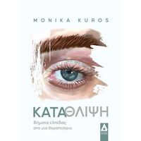 Κατάθλιψη : Βήματα από μια θεραπεύτρια