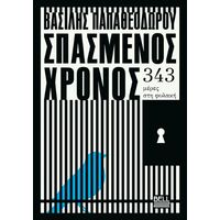 Σπασμένος χρόνος