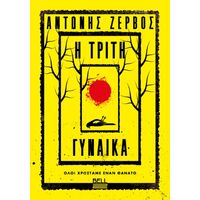 Η τρίτη γυναίκα