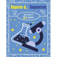 Χημεία ή... Χημαγεία;
