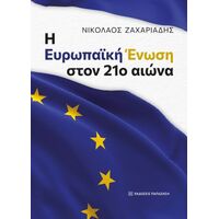 Η Ευρωπαϊκή Ένωση στον 21ο αιώνα
