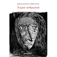 Άγρια Ανθρωπιά