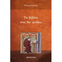 Τα βιβλία που θα γράψω