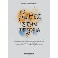 Ρωγμές στην ιστορία