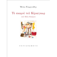 Το σκαμνί του Κίρκεγκωρ