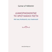 Διαμορφώνοντας τη χριστιανική πίστη