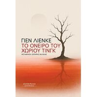 To όνειρο του χωριού Τινγκ