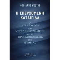 Η επερχόμενη καταιγίδα