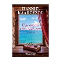Ό,τι αγαπώ είναι δικό σου