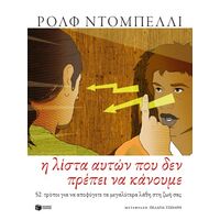Η λίστα αυτών που δεν πρέπει να κάνουμε