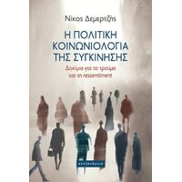 Η πολιτική κοινωνιολογία της συγκίνησης