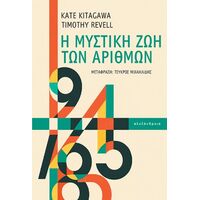 Η μυστική ζωή των αριθμών