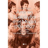Από τη Σμαράγδα στη Μαρία. 1784-1897: Οι γυναίκες στη ζωή του Χαρίλαου Τρικούπη