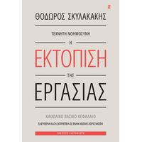 Τεχνητή νοημοσύνη: Η εκτόπιση της εργασίας