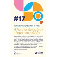 Η λογοτεχνία σε έναν κόσμο που αλλάζει