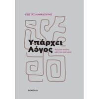Υπάρχει λόγος