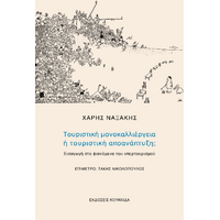 Τουριστική μονοκαλλιέργεια ή τουριστική αποανάπτυξη;