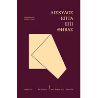 Επτά επί Θήβας