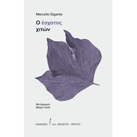 Ο έσχατος χιτών