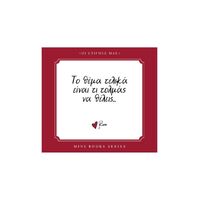 Το Θέμα  τελικά είναι  τι τολμάς να θέλεις