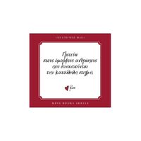 Πιστεύω στους όμορφους ανθρώπους που συναντιούνται την κατάλληλη στιγμή
