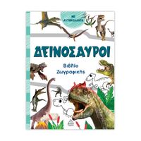 Δεινόσαυροι (πράσινο)