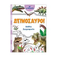 Δεινόσαυροι (πορτοκαλί)