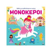 Μονόκεροι