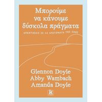 Μπορούμε να κάνουμε δύσκολα πράγματα