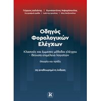 Οδηγός Φορολογικών Ελέγχων – 2η αναθεωρημένη πράξη Κλασικές και έμμεσες μέθοδοι ελέγχου – δέουσα επιμέλεια λογιστών