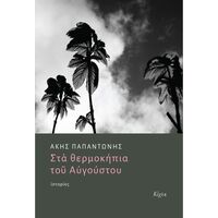 Στα θερμοκήπια του Αυγούστου