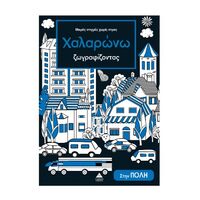 Στην πόλη