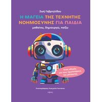 Η μαγεία της τεχνητής νοημοσύνης για παιδιά