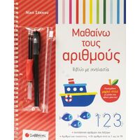 Μαθαίνω τους Αριθμούς - βιβλίο με Ιχνηλασία