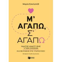 Μ' αγαπώ, σ' αγαπώ: Οδηγός ανάπτυξης υγιών σχέσεων (και βελτίωσης στις υπάρχουσες)