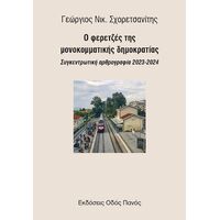 Ο φερετζές της μονοκομματικής δημοκρατίας