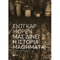 Μας δίνει η Ιστορία μαθήματα;