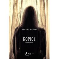 Κοριοί