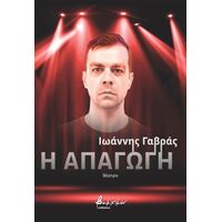 Η Απαγωγή