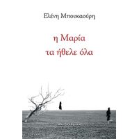 Η Μαρία τα ήθελε όλα