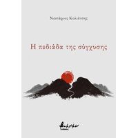 Η πεδιάδα της σύγχυσης